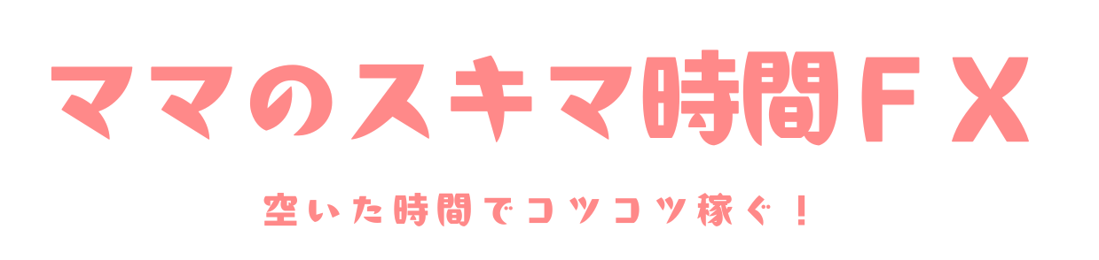 ママのスキマ時間FX